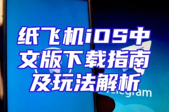纸飞机iOS中文版下载指南及玩法解析