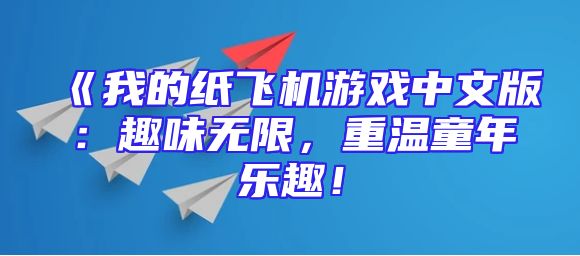 《我的纸飞机游戏中文版：趣味无限，重温童年乐趣！