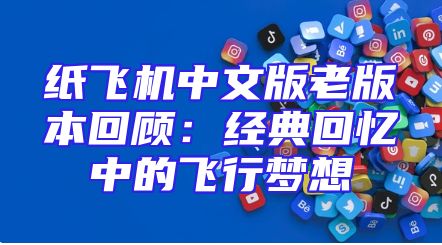 纸飞机中文版老版本回顾：经典回忆中的飞行梦想