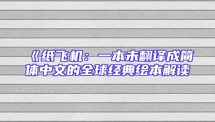 《纸飞机：一本未翻译成简体中文的全球经典绘本解读