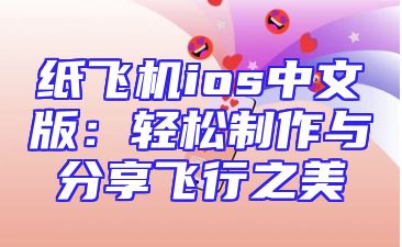 纸飞机ios中文版：轻松制作与分享飞行之美