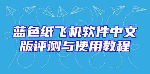 蓝色纸飞机软件中文版评测与使用教程