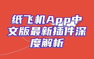 纸飞机App中文版最新插件深度解析