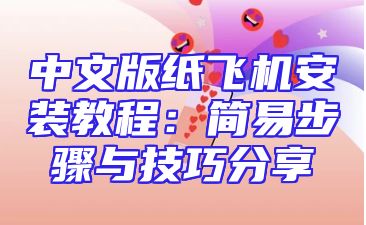中文版纸飞机安装教程：简易步骤与技巧分享