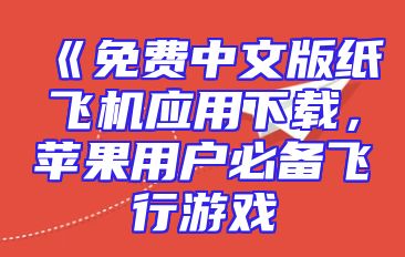 《免费中文版纸飞机应用下载，苹果用户必备飞行游戏