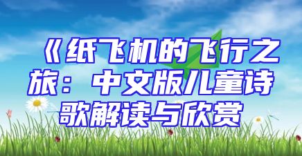 《纸飞机的飞行之旅：中文版儿童诗歌解读与欣赏