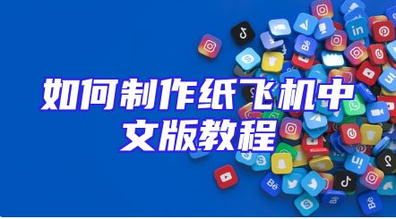 如何制作纸飞机中文版教程