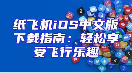 纸飞机iOS中文版下载指南：轻松享受飞行乐趣