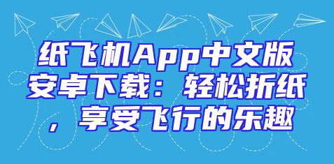 纸飞机App中文版安卓下载：轻松折纸，享受飞行的乐趣