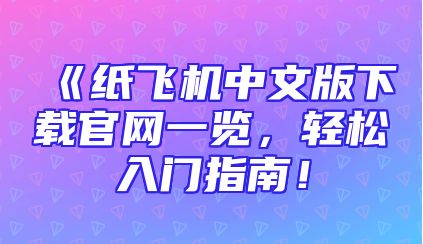 《纸飞机中文版下载官网一览，轻松入门指南！