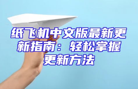 纸飞机中文版最新更新指南：轻松掌握更新方法