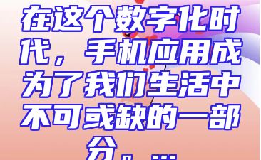 在这个数字化时代，手机应用成为了我们生活中不可或缺的一部分。...