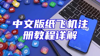 中文版纸飞机注册教程详解