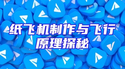纸飞机制作与飞行原理探秘