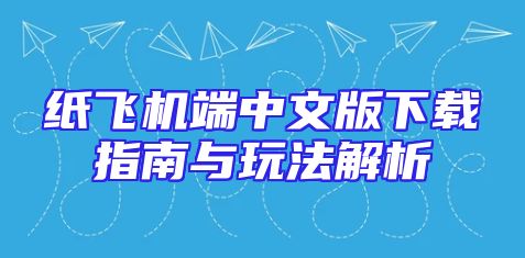 纸飞机端中文版下载指南与玩法解析