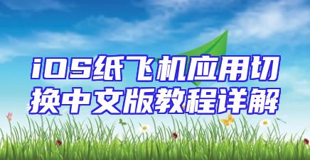 iOS纸飞机应用切换中文版教程详解