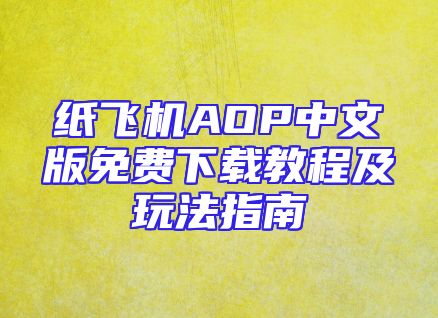 纸飞机AOP中文版免费下载教程及玩法指南