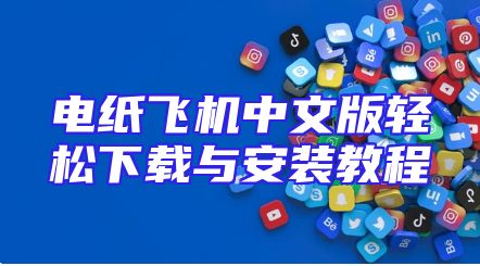 电纸飞机中文版轻松下载与安装教程