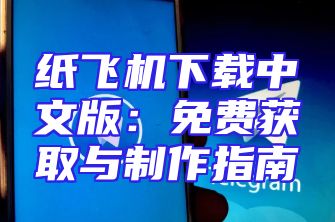 纸飞机下载中文版：免费获取与制作指南