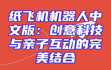 纸飞机机器人中文版：创意科技与亲子互动的完美结合