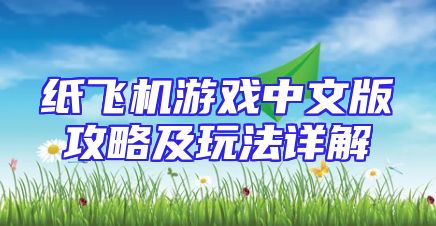 纸飞机游戏中文版攻略及玩法详解