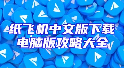 纸飞机中文版下载电脑版攻略大全