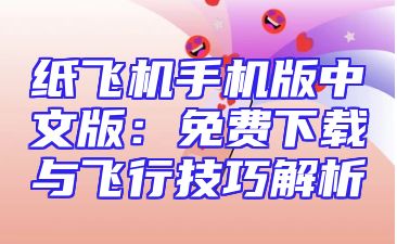 纸飞机手机版中文版：免费下载与飞行技巧解析