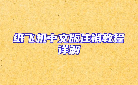 纸飞机中文版注销教程详解