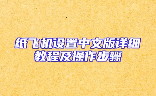 纸飞机设置中文版详细教程及操作步骤