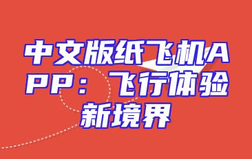 中文版纸飞机APP：飞行体验新境界