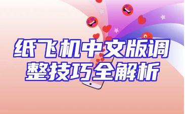 纸飞机中文版调整技巧全解析