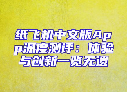 纸飞机中文版App深度测评：体验与创新一览无遗