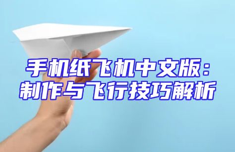 手机纸飞机中文版：制作与飞行技巧解析
