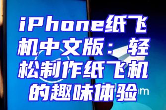 iPhone纸飞机中文版：轻松制作纸飞机的趣味体验