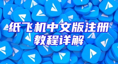 纸飞机中文版注册教程详解