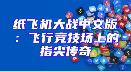 纸飞机大战中文版：飞行竞技场上的指尖传奇
