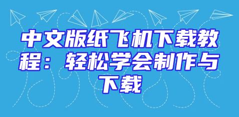中文版纸飞机下载教程：轻松学会制作与下载