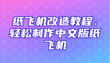纸飞机改造教程：轻松制作中文版纸飞机