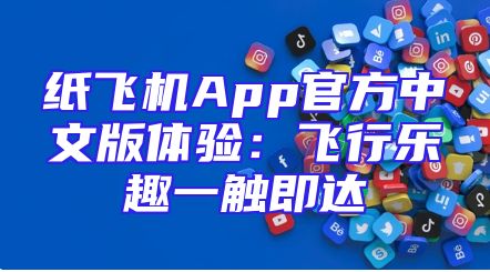 纸飞机App官方中文版体验：飞行乐趣一触即达