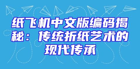 纸飞机中文版编码揭秘：传统折纸艺术的现代传承