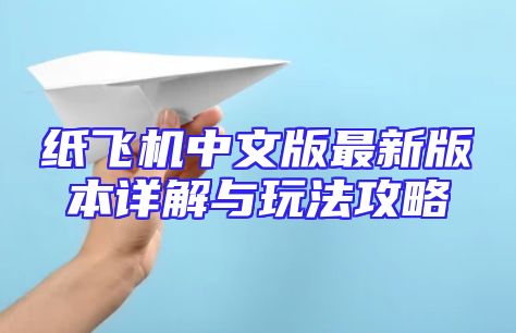 纸飞机中文版最新版本详解与玩法攻略