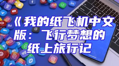 《我的纸飞机中文版：飞行梦想的纸上旅行记