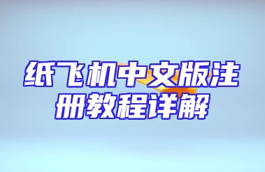 纸飞机中文版注册教程详解