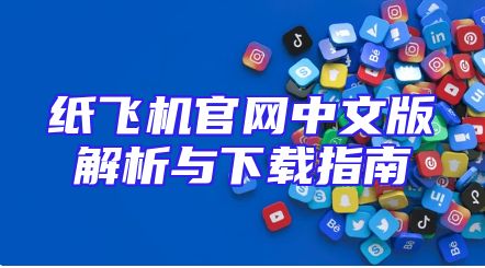 纸飞机官网中文版解析与下载指南
